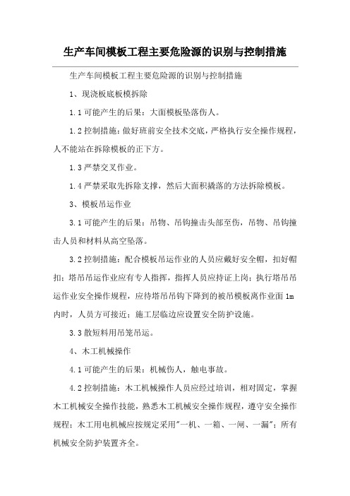 生产车间模板工程主要危险源的识别与控制措施