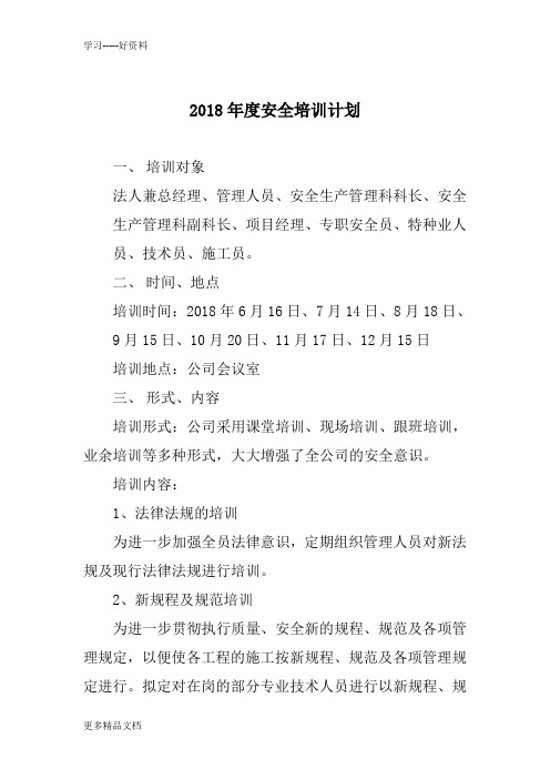 最新2018年度安全培训计划