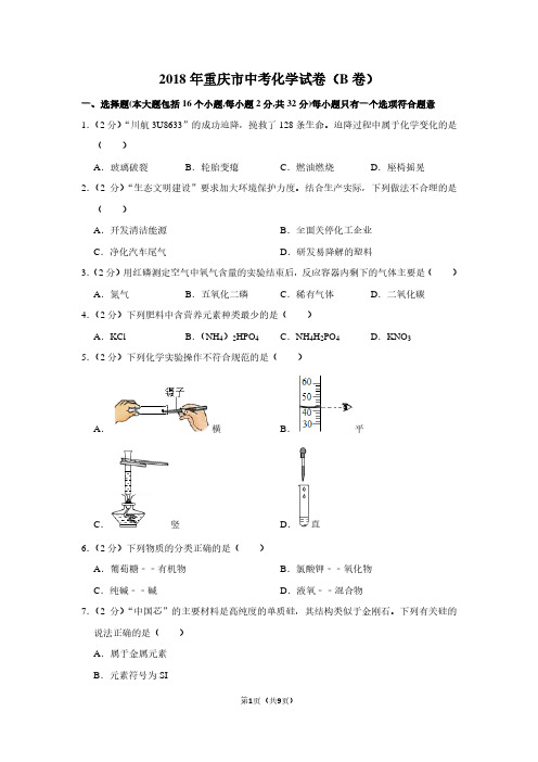 2018年重庆市中考化学试卷(B卷)