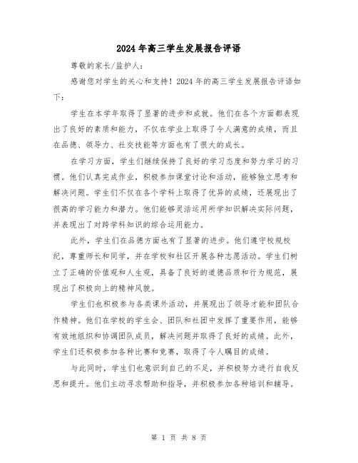 2024年高三学生发展报告评语（3篇）