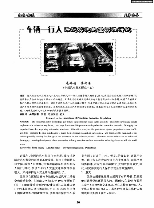 车辆一行人法规实施的重要性研究