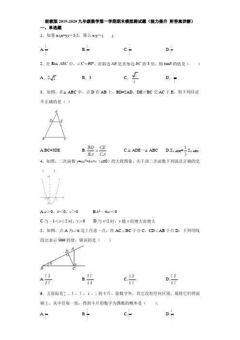 浙教版2019-2020九年级数学第一学期期末模拟测试题(能力提升  附答案详解)