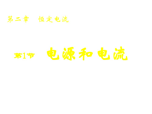 高二物理电源和电流