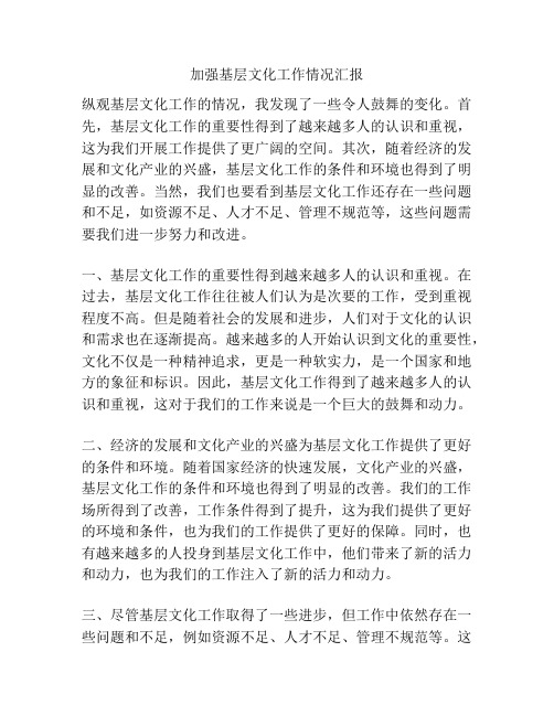 加强基层文化工作情况汇报