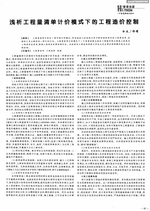 浅析工程量清单计价模式下的工程造价控制