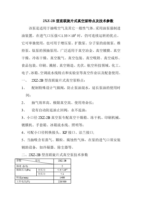 2XZ-2B型直联旋片式真空泵特点及技术参数