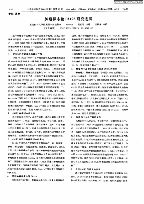 肿瘤标志物CA125研究进展