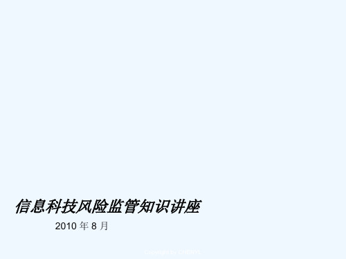信息科技风险监管知识培训讲座PPT(96张)