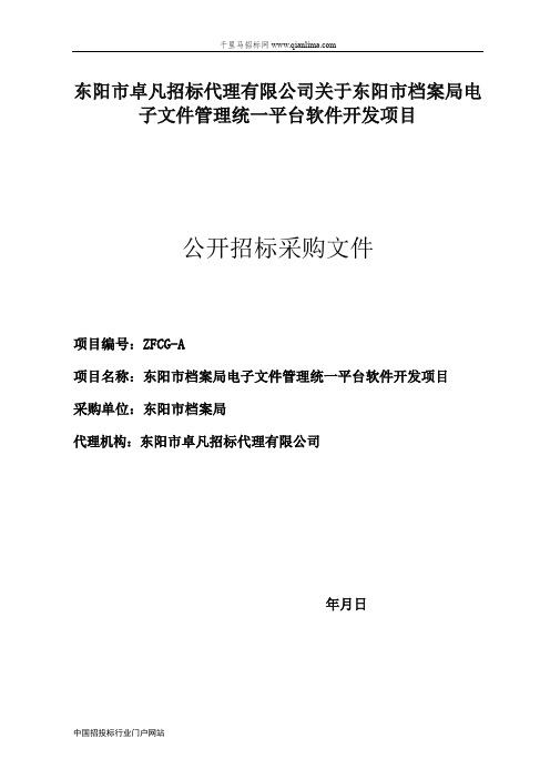 档案局电子文件管理统一平台软件开发项目的公开招投标书范本