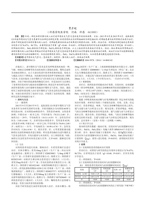 沐舒坦雾化吸入治疗老年慢性支气管炎急性发作的临床研究