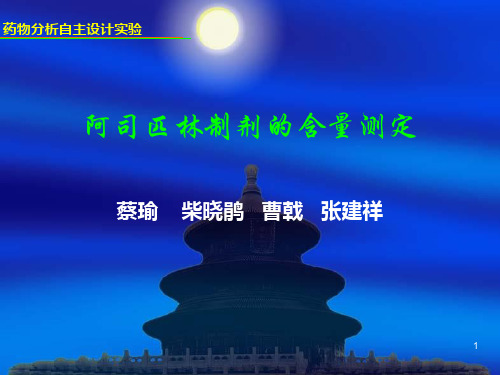 阿司匹林肠溶片含量测定