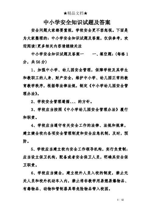 中小学安全知识试题及答案