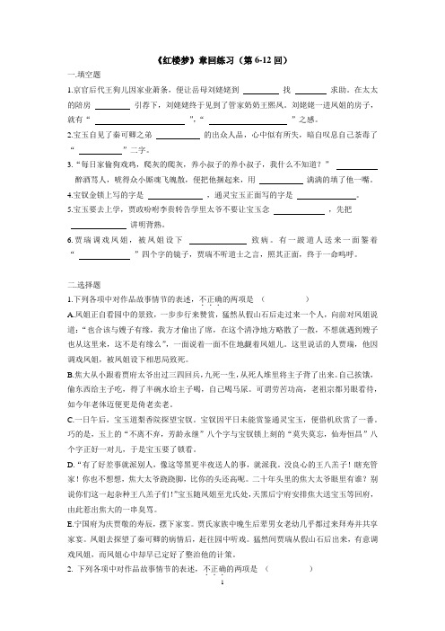 《红楼梦》章回练习(第6-12回)