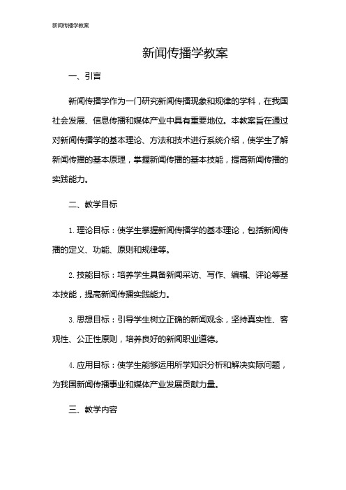 新闻传播学教案