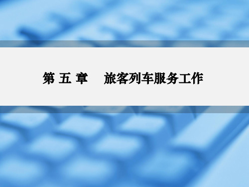 列车乘务员-第五单元