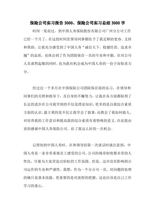 保险公司实习报告3000、保险公司实习总结3000字