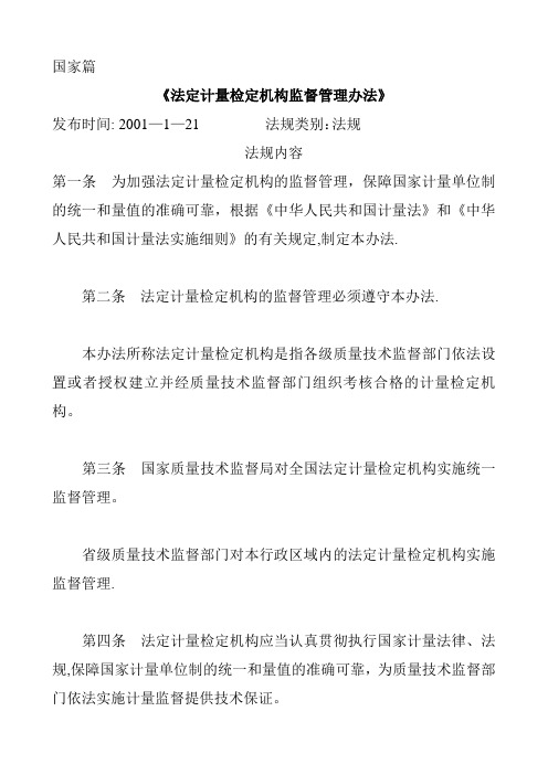 《法定计量检定机构监督管理办法》