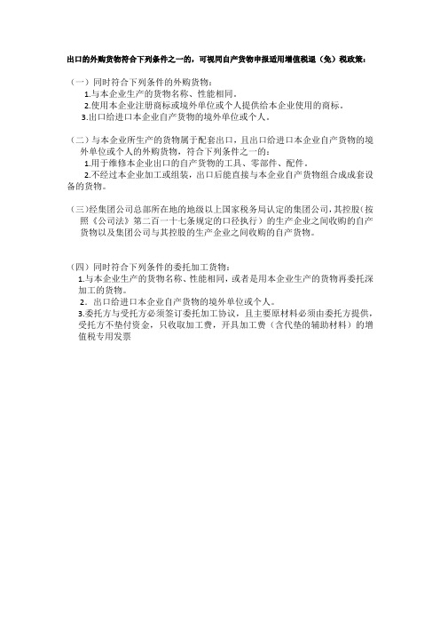 视同出口自产货物的具体范围