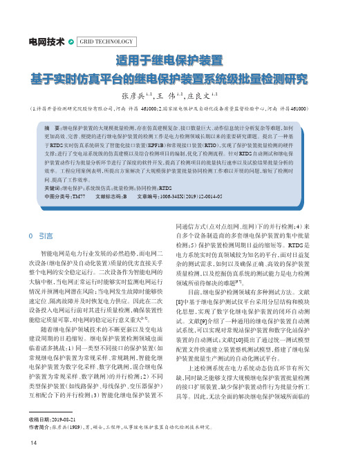 适用于继电保护装置基于实时仿真平台的继电保护装置系统级批量检测研究