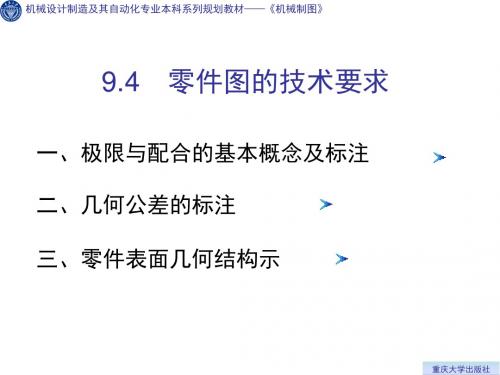 零件图的技术要求