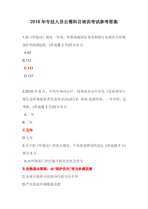 2018年专技人员公需科目培训考试(参考答案)