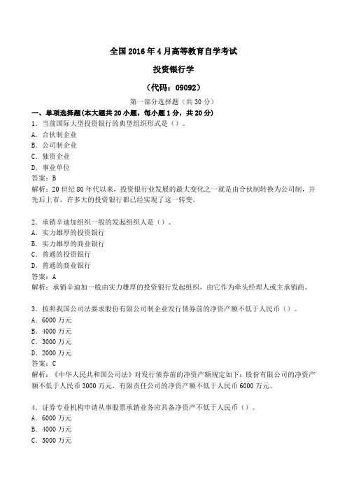 全国2016年4月高等教育自学考试 《投资银行学》09092投资银行学