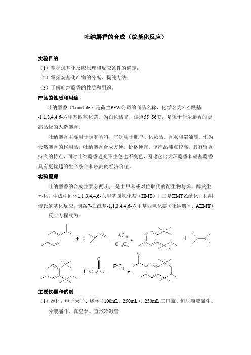 吐纳麝香的合成