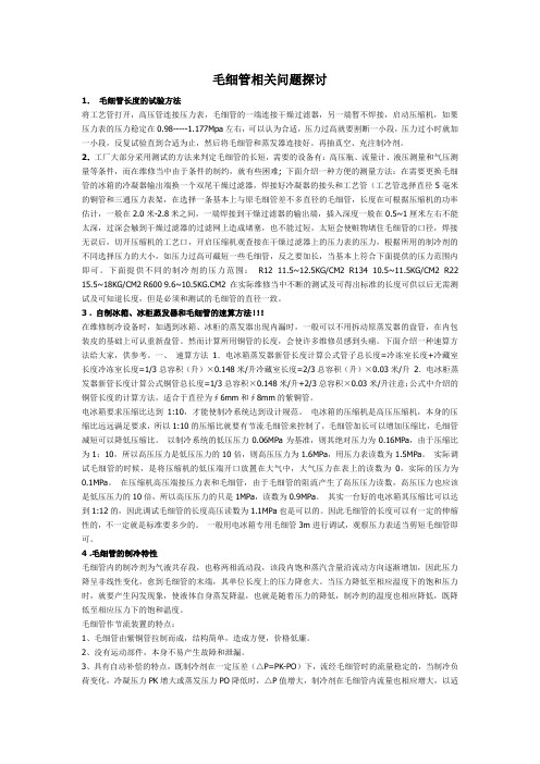 毛细管相关问题探讨