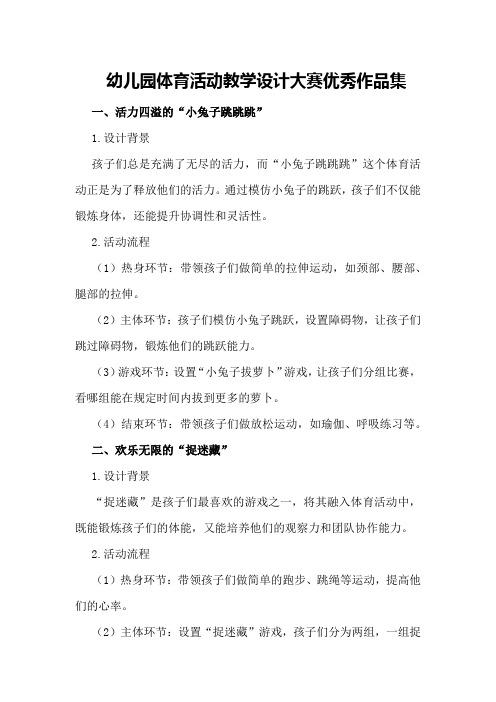 幼儿园体育活动教学设计大赛优秀作品集