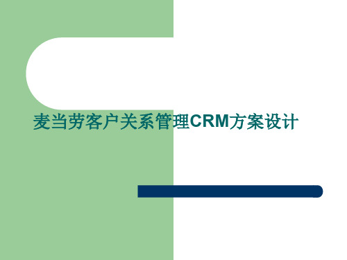 麦当劳客户关系管理