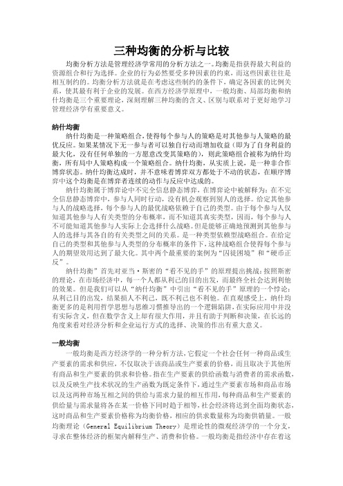 管理经济学中的三种均衡