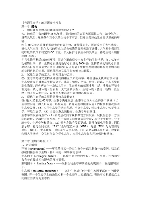 生态学第二版杨持课后测试习题附答案