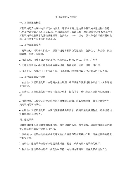 工程设施知识点总结