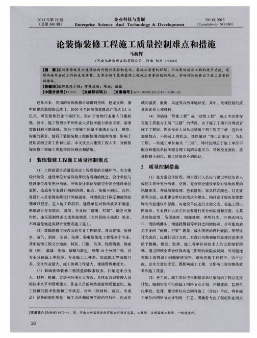 论装饰装修工程施工质量控制难点和措施