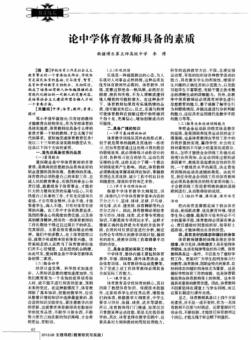 论中学体育教师具备的素质