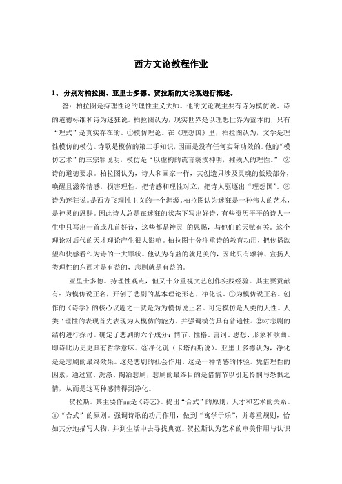 西方文论作业