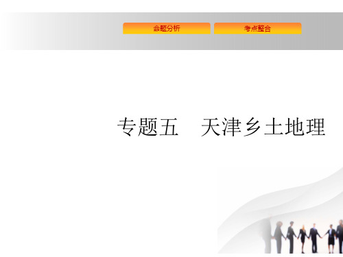 2019天津高考地理二轮复习课件：专题十四 天津乡土地理(共27张PPT)