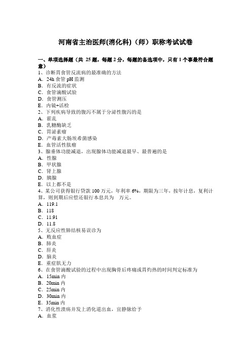 河南省主治医师(消化科)(师)职称考试试卷