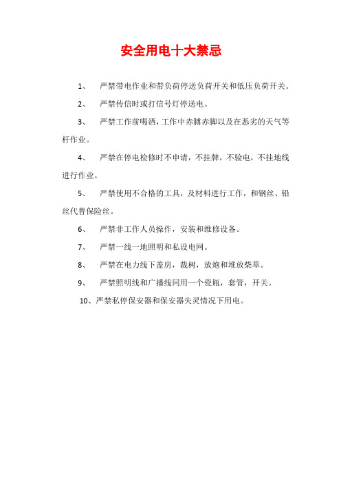 安全用电十大禁忌