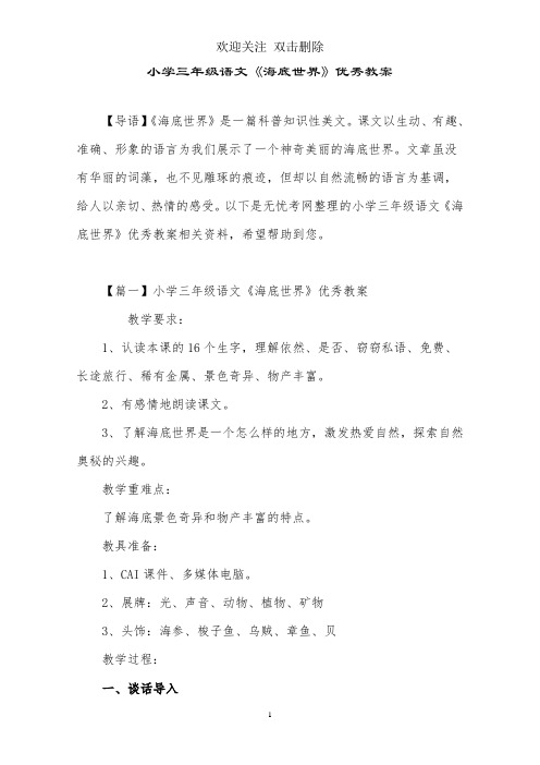 小学三年级语文《海底世界》优秀教案