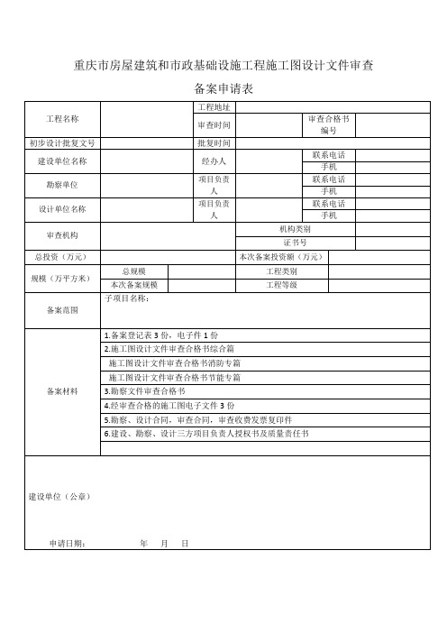 重庆市房屋建筑和市政基础设施工程施工图设计文件审查备案申请表
