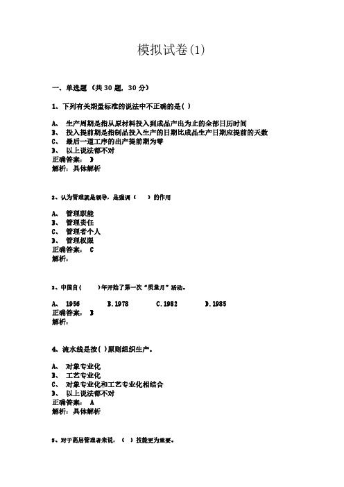 企业管理模拟试卷(1) 及答案