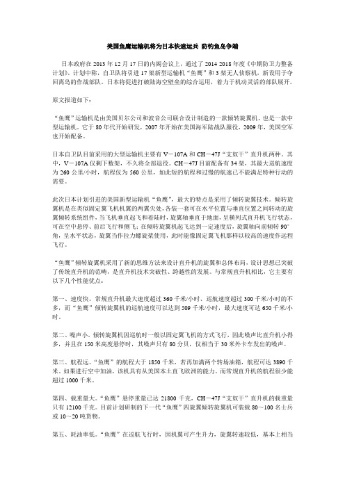 美国鱼鹰运输机将为日本快速运兵 防钓鱼岛争端