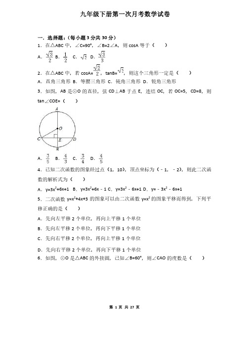 九年级（下册）第一次月考数学试卷（含答案）
