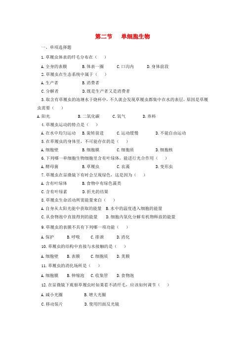 七年级生物上册 2.2.4《单细胞生物》同步练习2 (新版)新人教版
