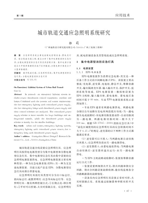 城市轨道交通应急照明系统研究