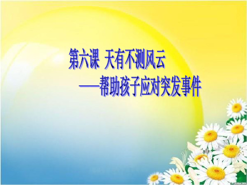 第六课 天有不测风云