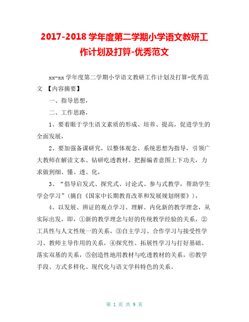 2017-2018学年度第二学期小学语文教研工作计划及打算-优秀范文【共8页】