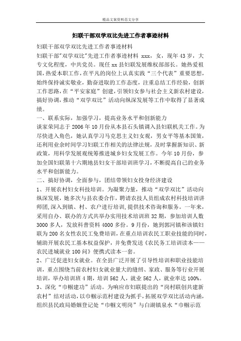 妇联干部双学双比先进工作者事迹材料-精品文案范文