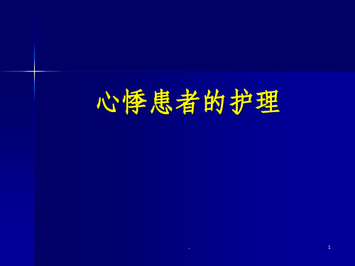 中医内科护理学---心悸患者的护理ppt课件